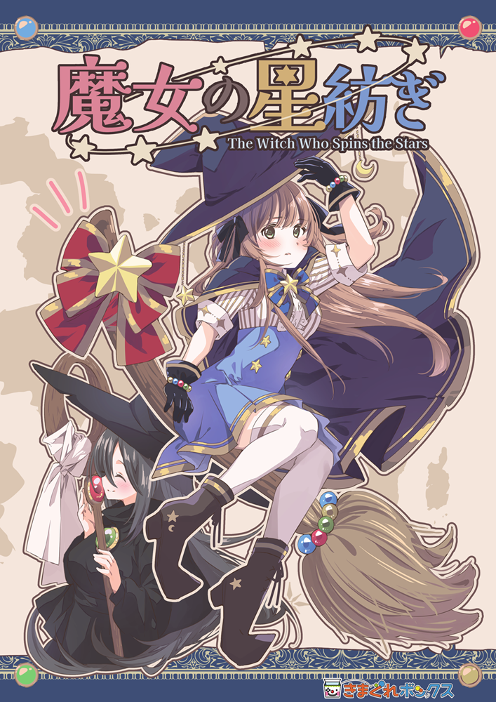 魔女見習いリズの謎解き冒険談　謎解き「魔女の星紡ぎ」